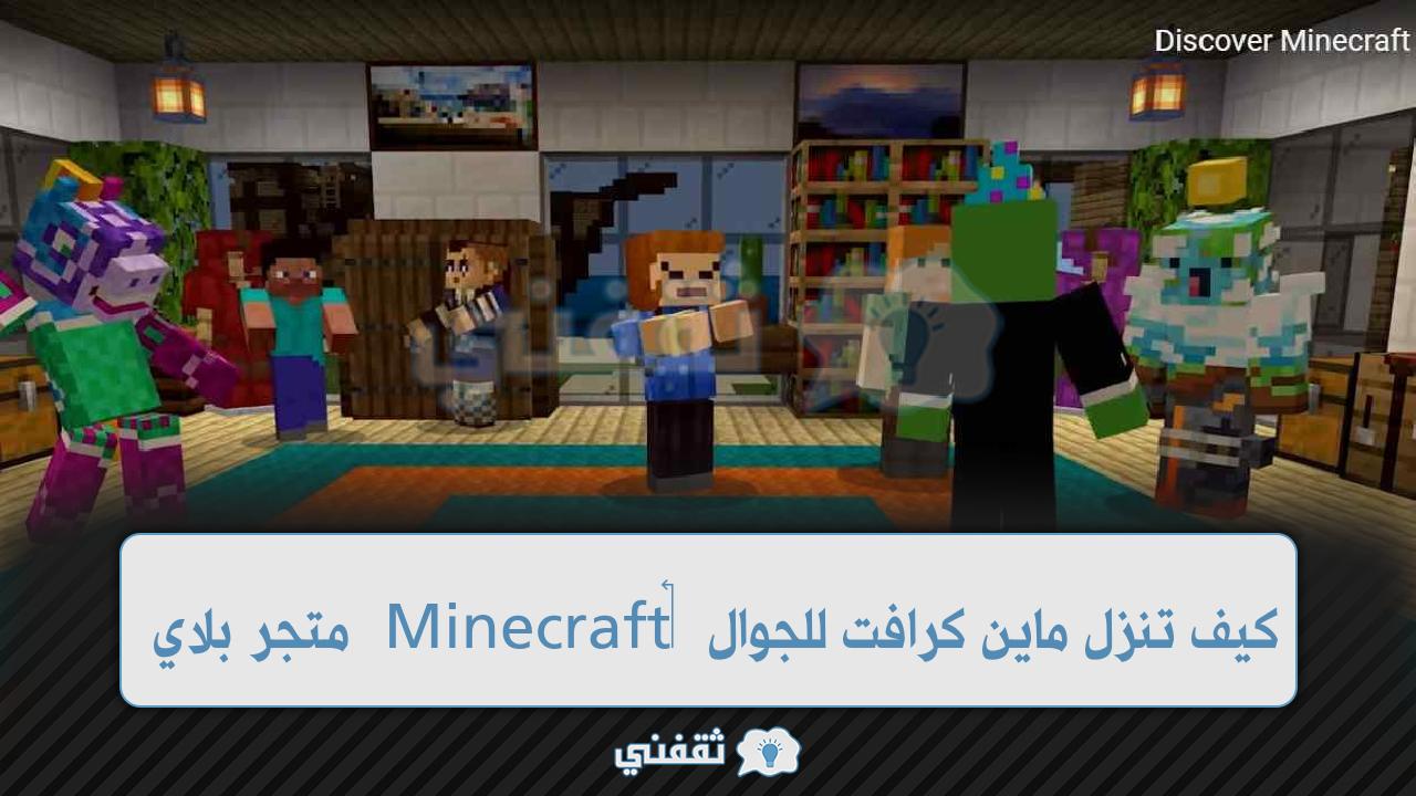 كيف تنزل ماين كرافت للجوال 2022 أفضل لعبة Minecraft‏ متجر جوجل بلاي للأندرويد والآيفون