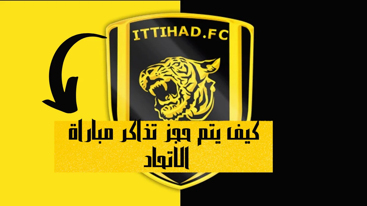 كيف يتم حجز تذاكر مباراة الاتحاد