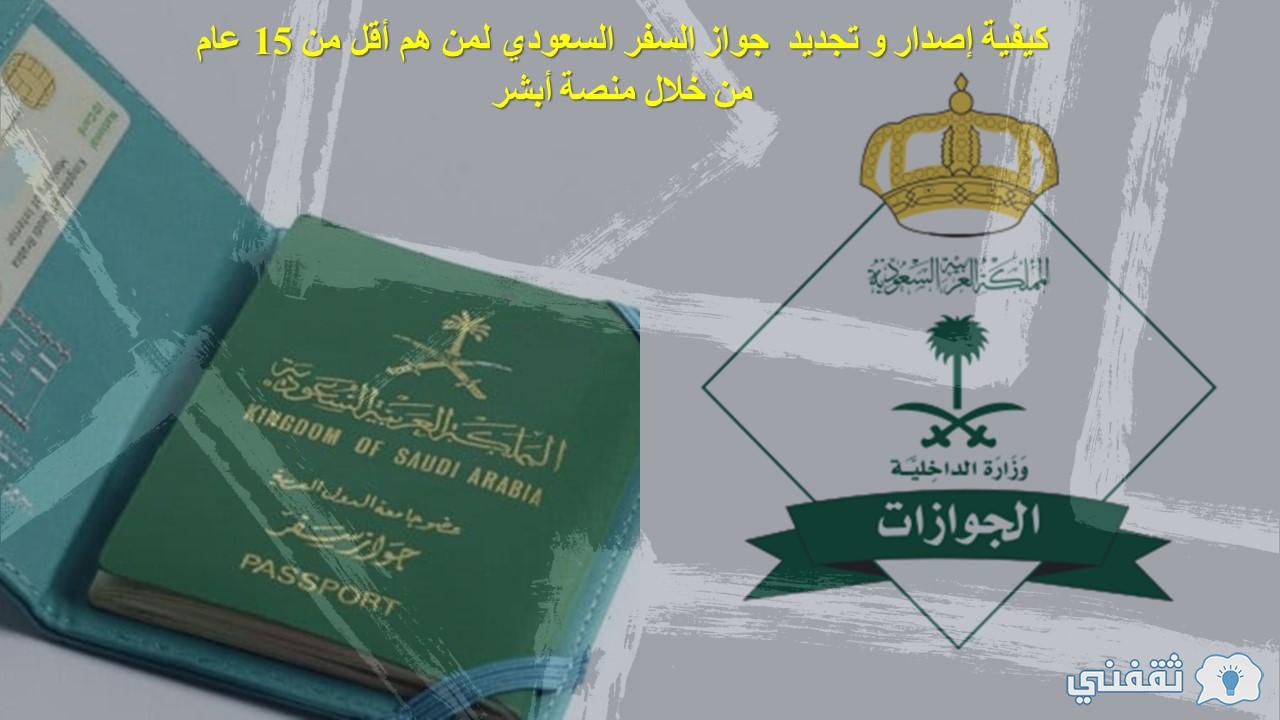 كيفية إصدار و تجديد جواز السفر السعودي لمن هم أقل من 15 عام