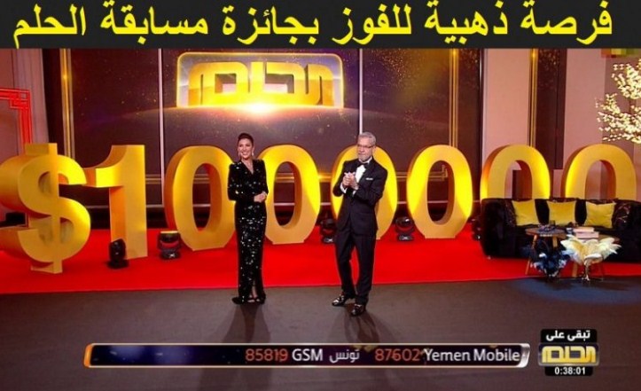 كيفية الاشتراك في مسابقة الحلم 2022 وكسب الملايين اعرف رقم بلدك للاشتراك