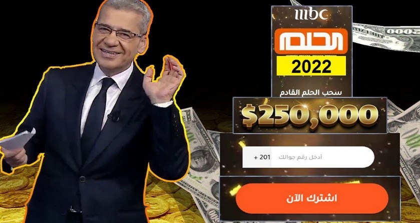 كيفية الاشتراك في مسابقة الحلم 2022 وكسب الملايين اعرف رقم بلدك للاشتراك