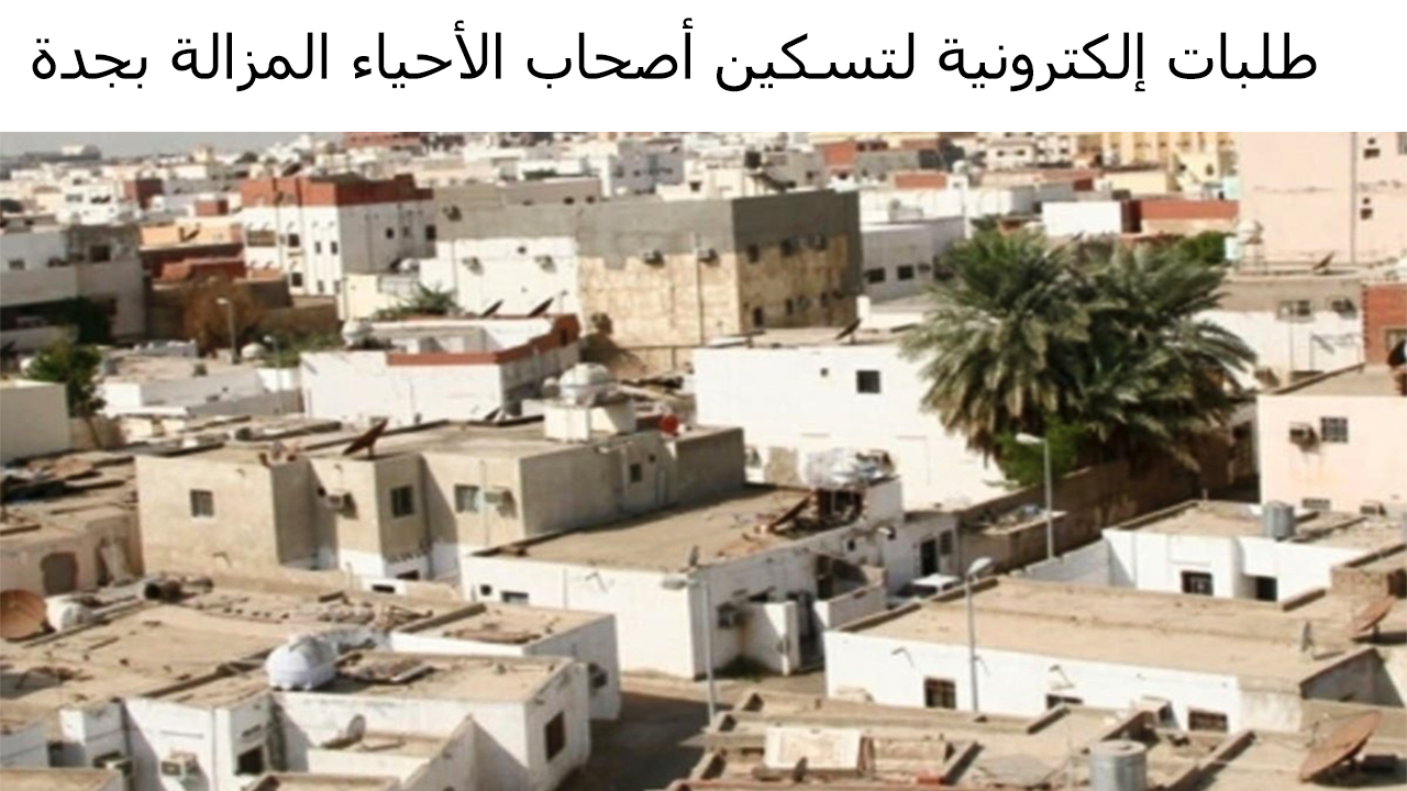 كيفية التقديم على وحدات سكنية لأصحاب الأحياء المزالة بجدة وشروط التقديم