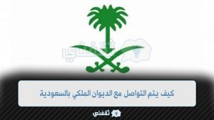 كيف يتم التواصل مع الديوان الملكي بالسعودية
