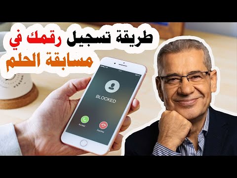 كيفية الفوز في مسابقة الحلم 2022 وكسب مليون دولار أمريكي لتحقيق حلمك