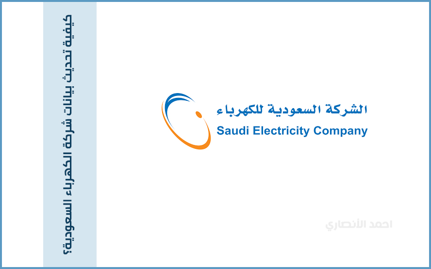 كيفية تحديث بيانات شركة الكهرباء السعودية؟