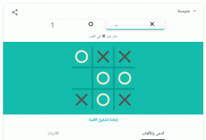 لعبة xo مع جوجل
