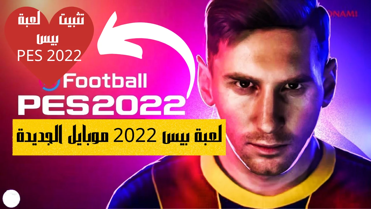 لعبة بيس 2022 موبايل الجديدة