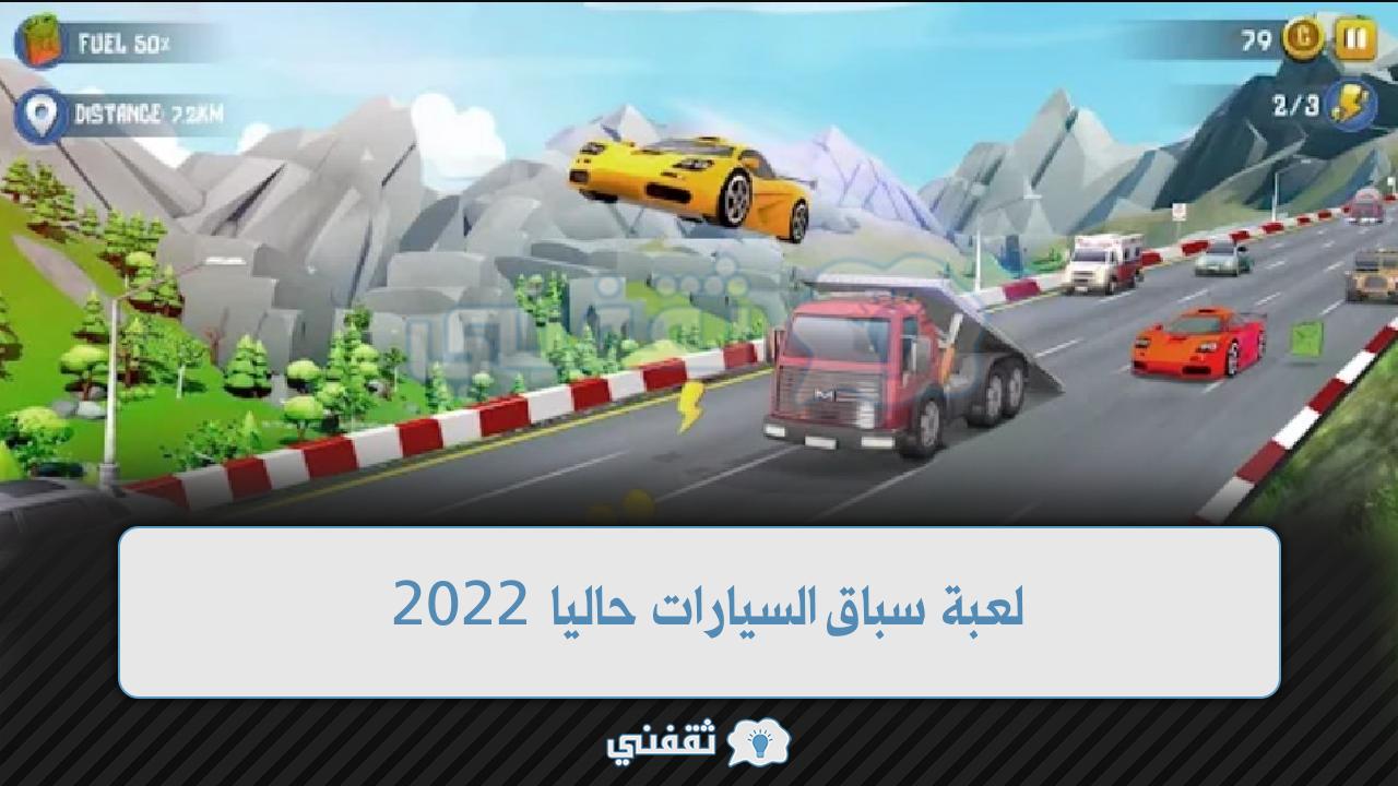 لعبة سباق السيارات حاليا 2022 مغامرات ثلاثية الأبعاد على Google Play