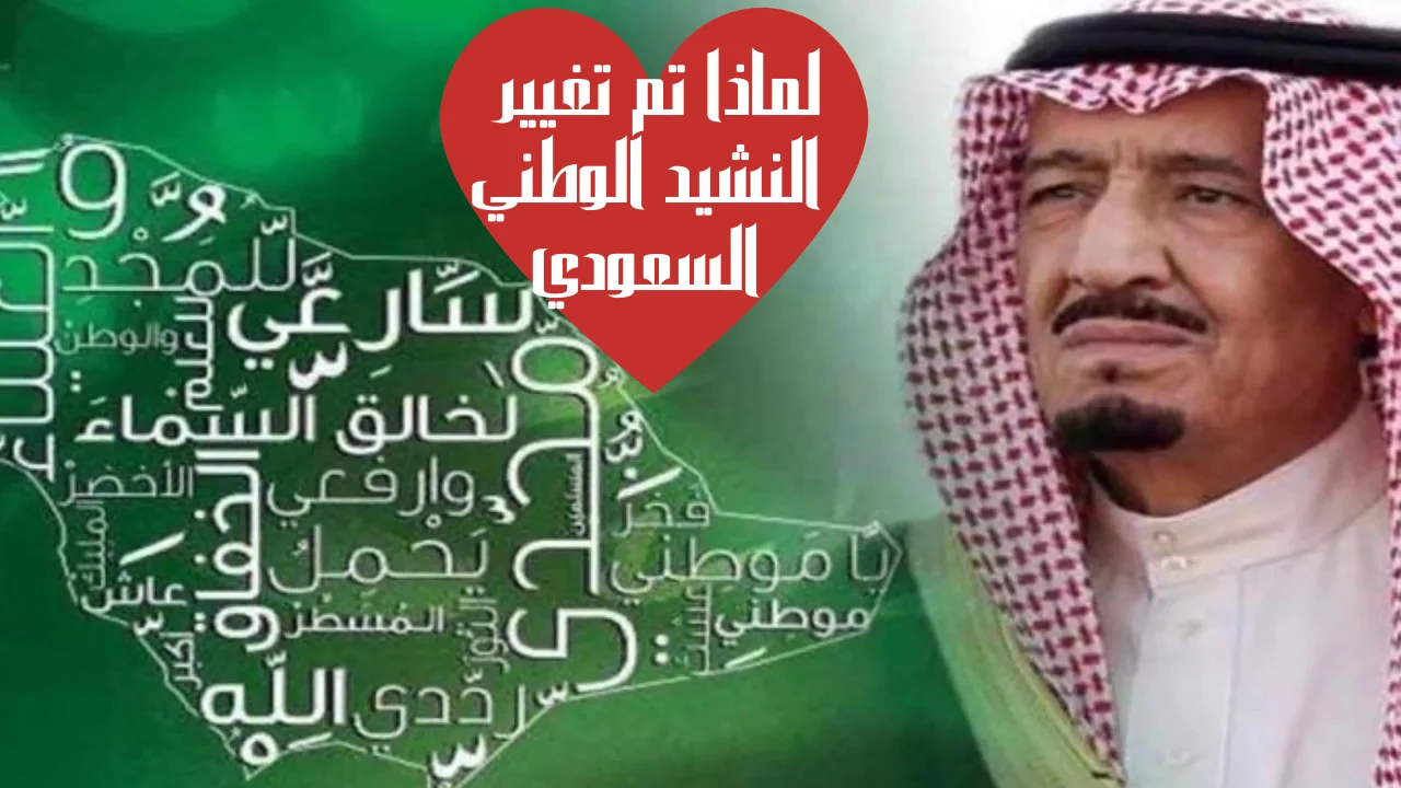 لماذا تم تغيير النشيد الوطني السعودي