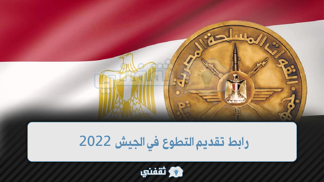 رابط تقديم التطوع في الجيش 2022