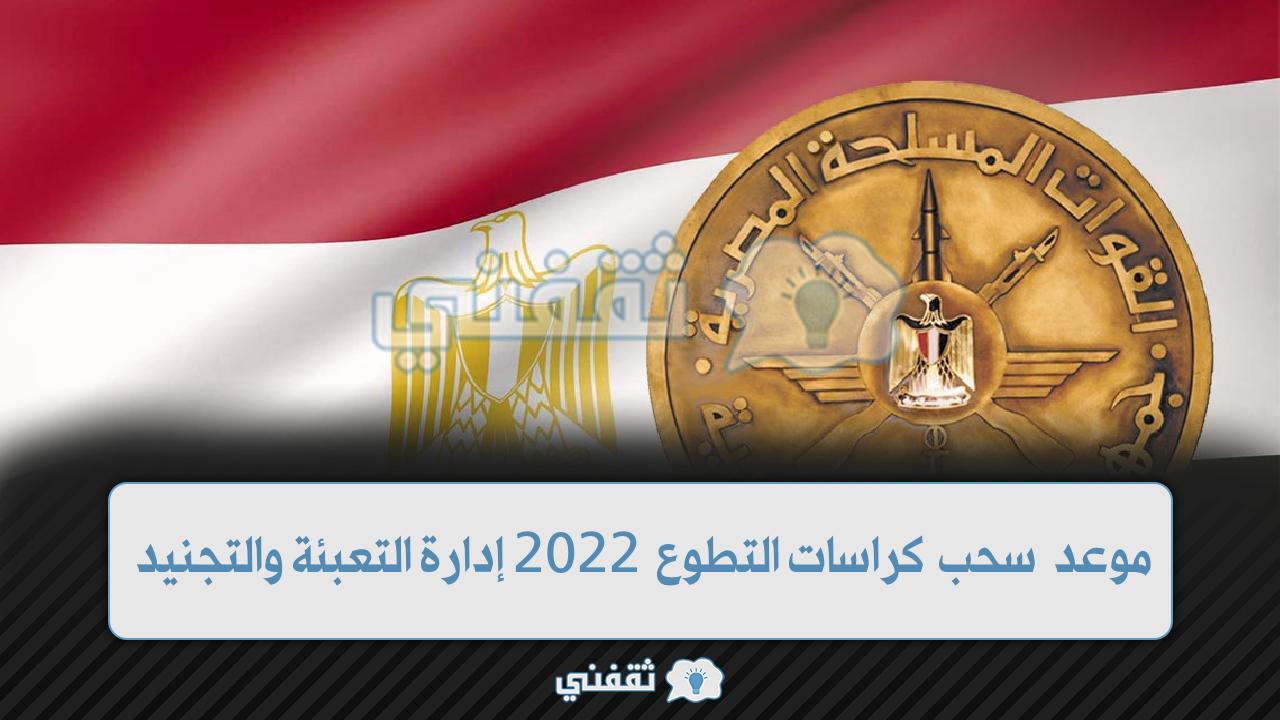 موعد سحب كراسات التطوع 2022