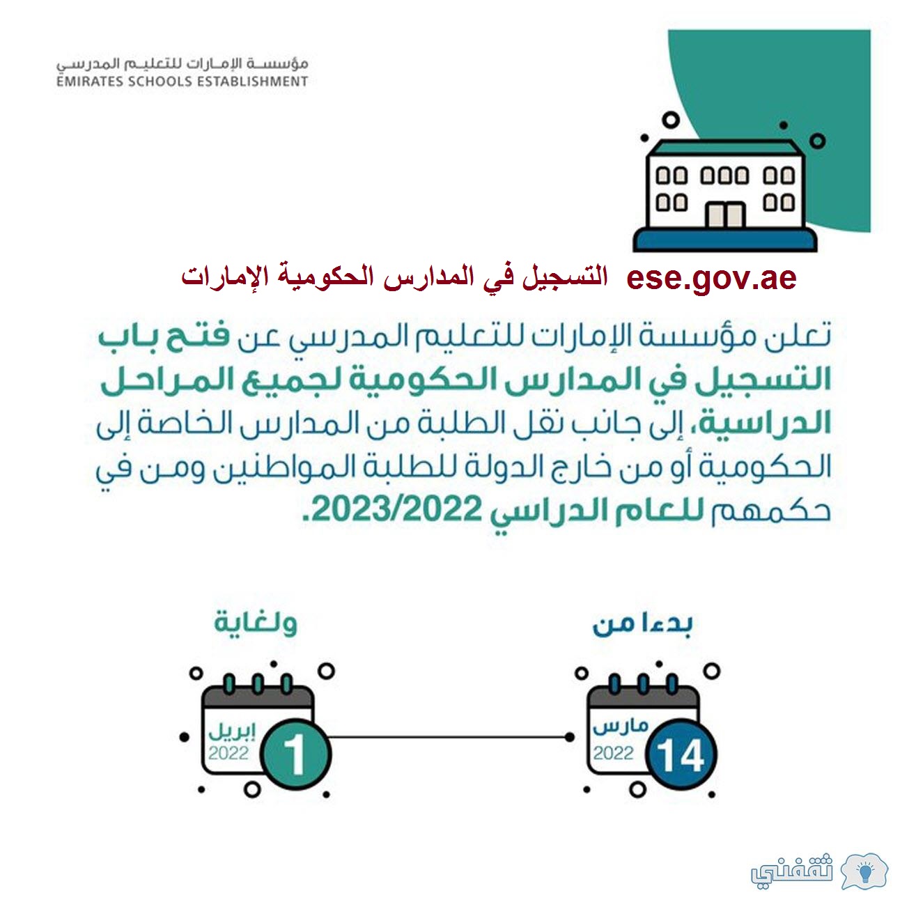 التسجيل في المدارس الحكومية الإمارات