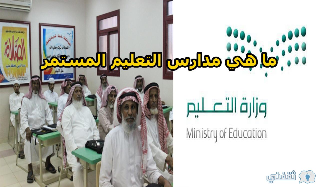 ما هي مدارس التعليم المستمر في السعودية والشروط المطلوبة