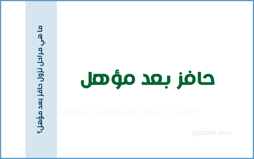 ما هي مراحل نزول حافز بعد مؤهل؟
