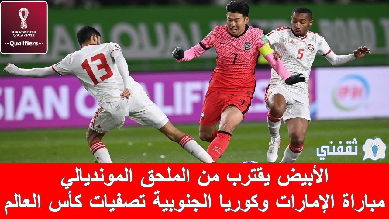 مباراة الإمارات وكوريا الجنوبية