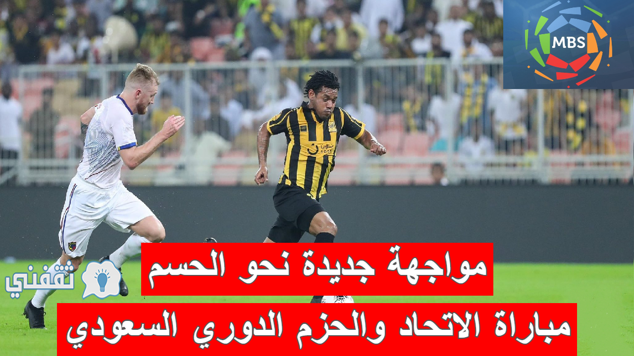 مباراة الاتحاد والحزم