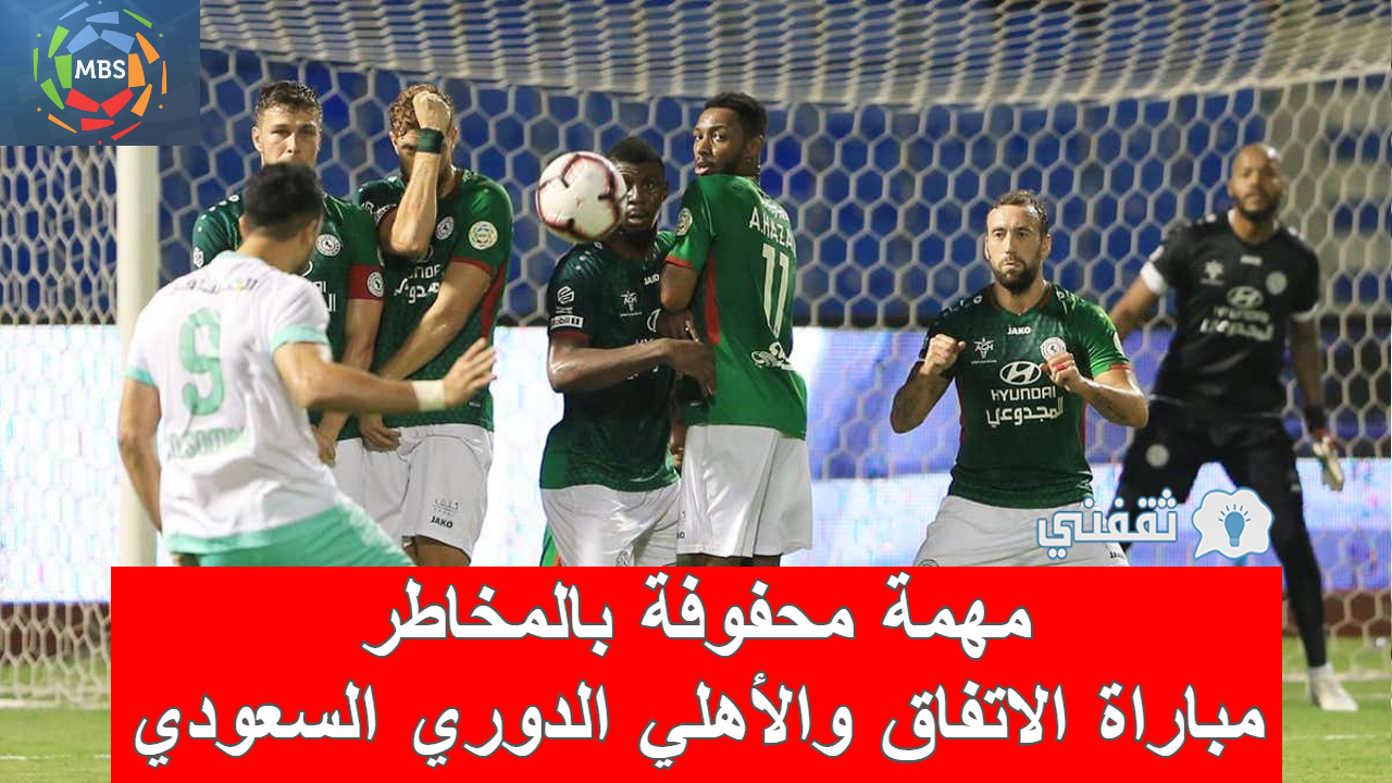 مباراة الاتفاق والأهلي