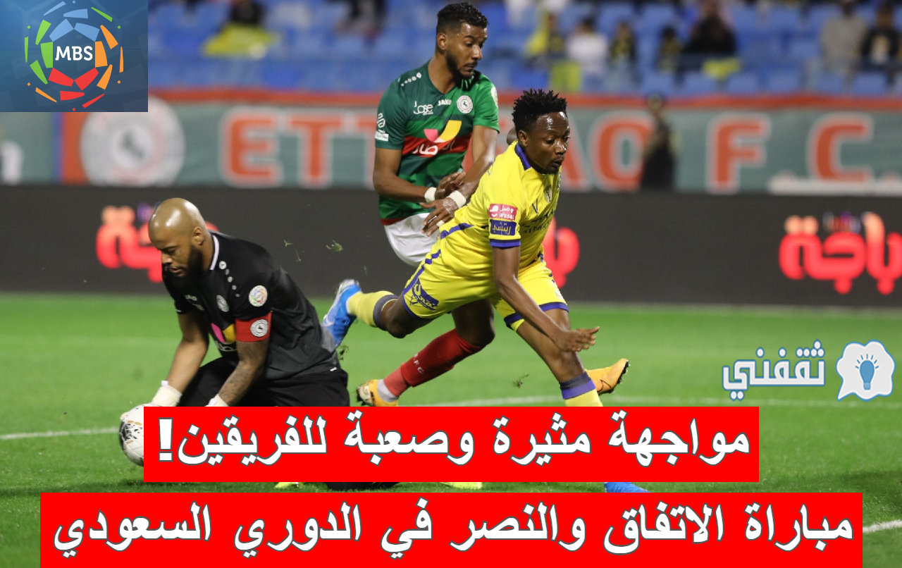 مباراة الاتفاق والنصر