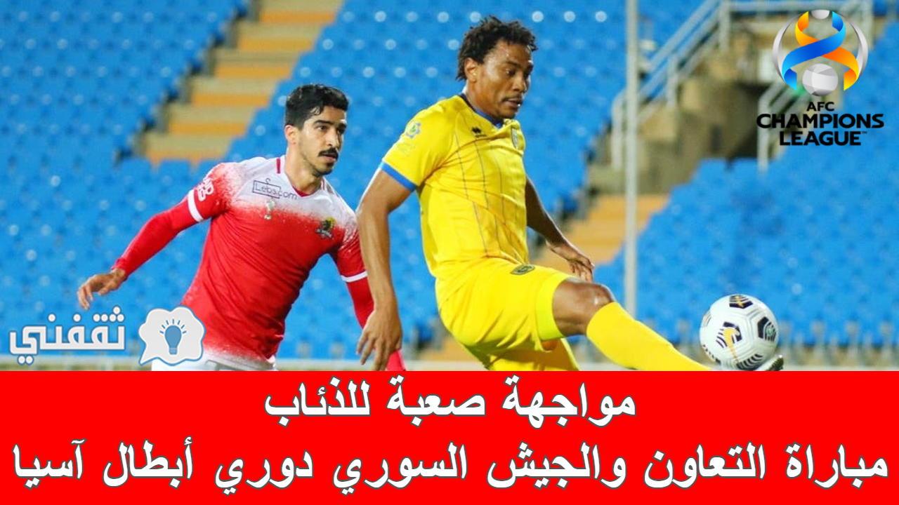 مباراة التعاون والجيش السوري