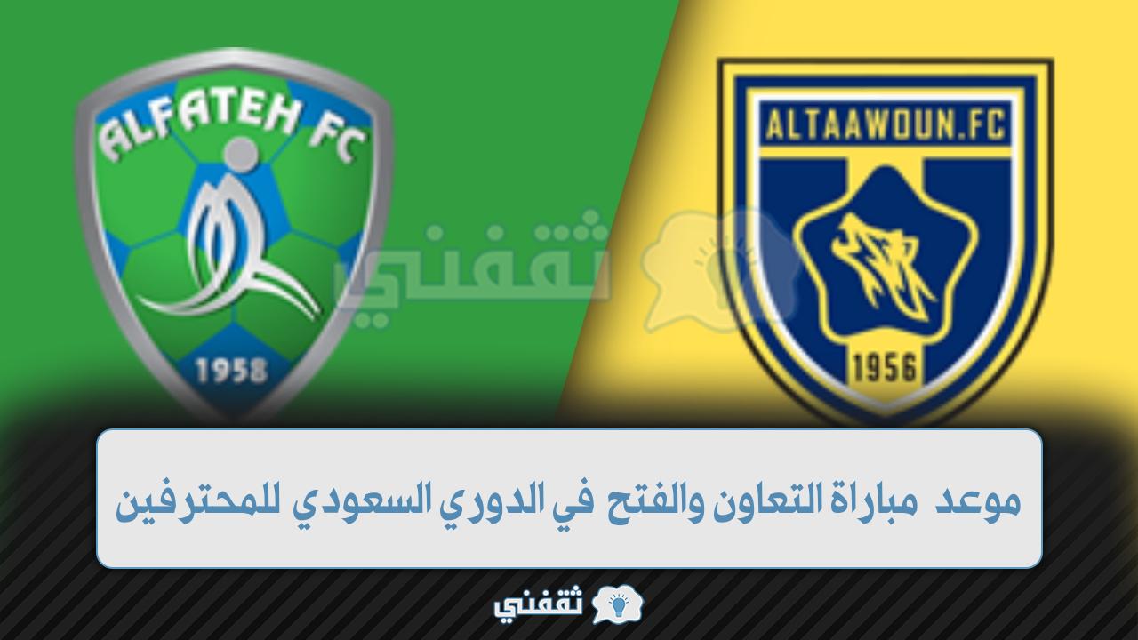 موعد مباراة التعاون والفتح في الدوري السعودي 2022 (1)