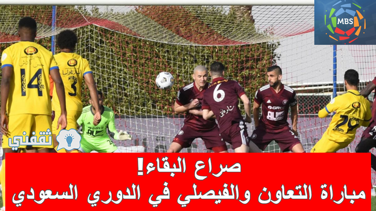 مباراة التعاون والفيصلي