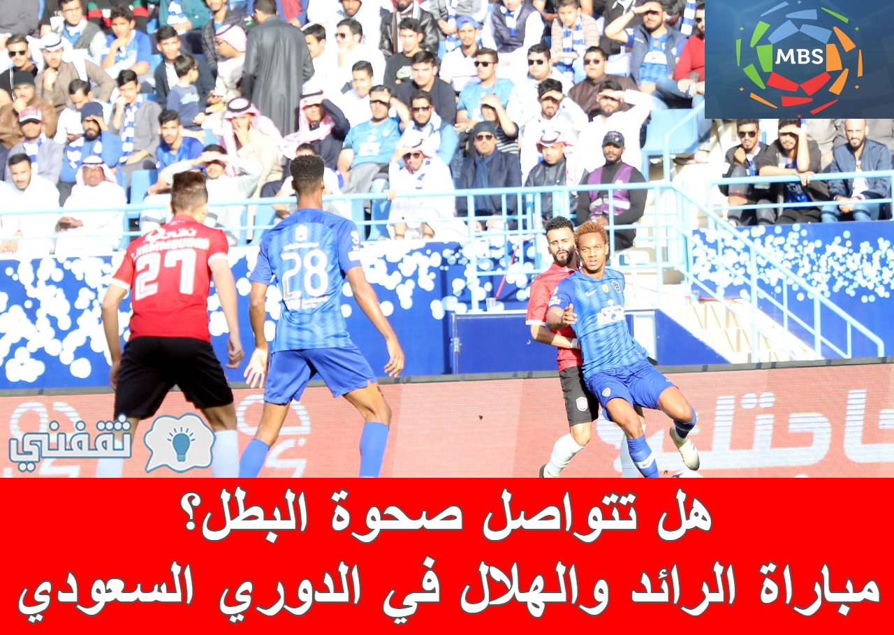 مباراة الرائد والهلال