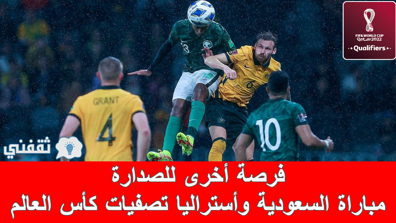 مباراه السعودية واستراليا