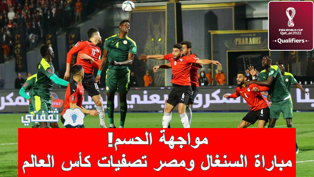 مباراة السنغال ومصر