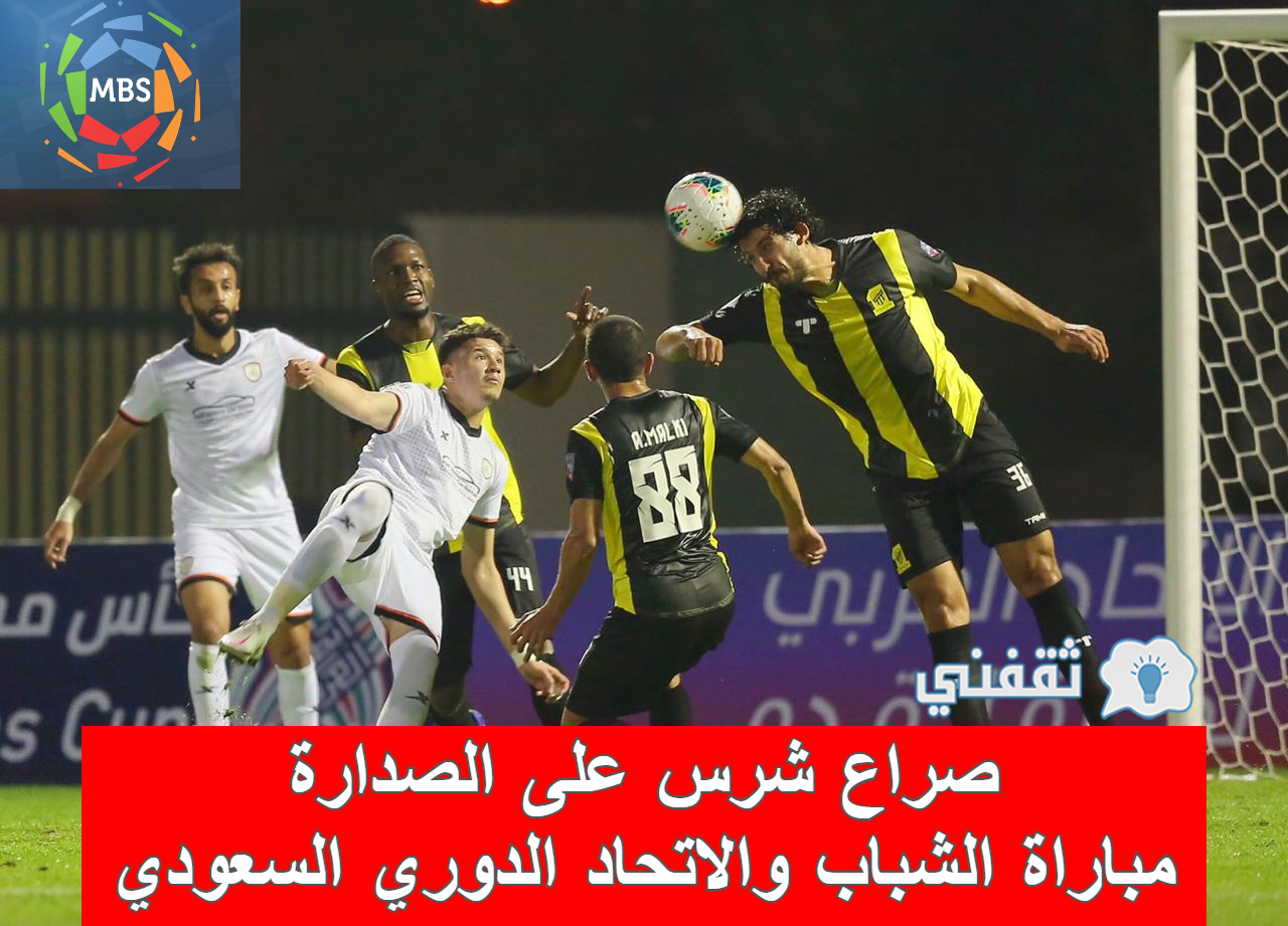 مباراة الشباب والاتحاد