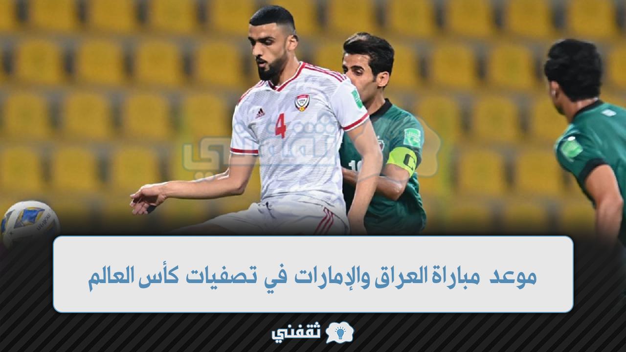 مباراة العراق والإمارات في تصفيات كأس العالم (1)