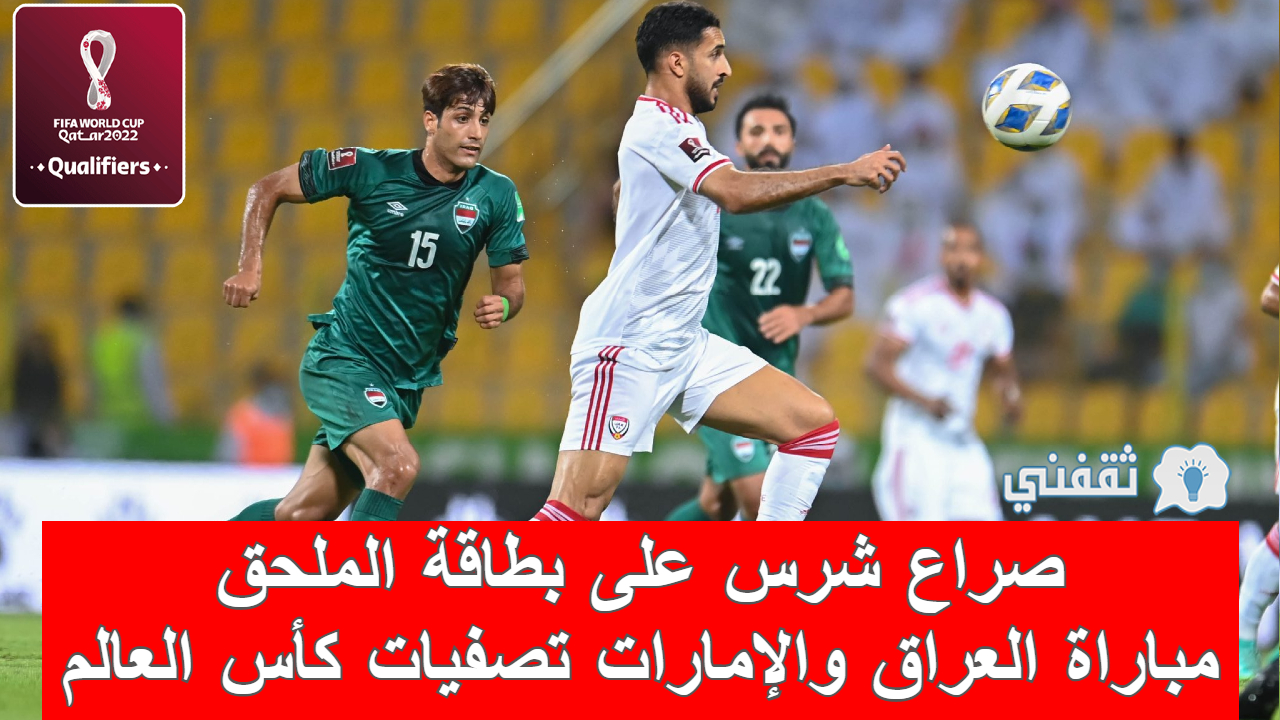 مباراة العراق والإمارات