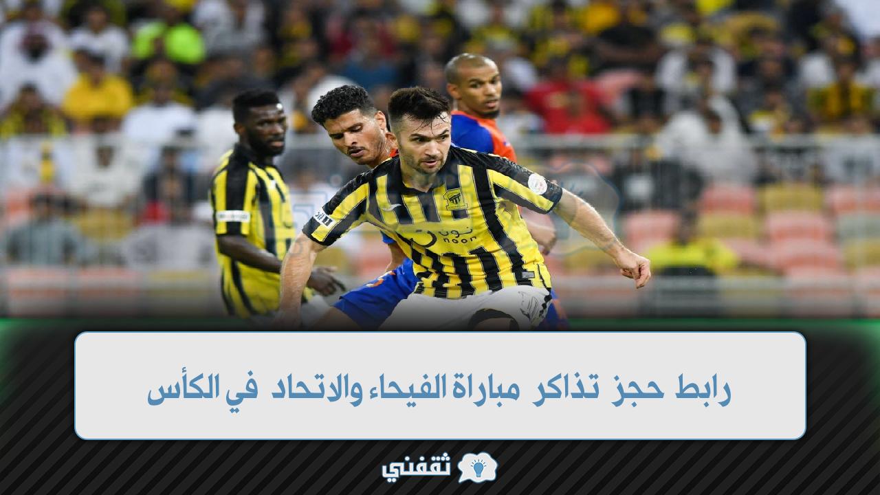 رابط حجز تذاكر مباراة الفيحاء والاتحاد في كأس الملك