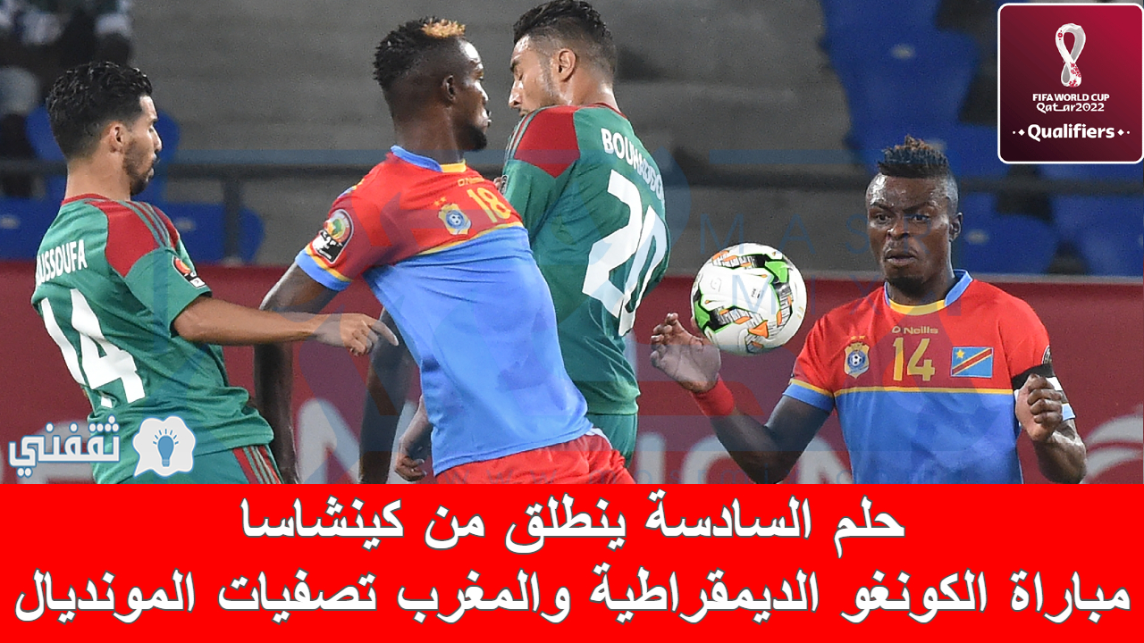 مباراة الكونغو الديمقراطية والمغرب