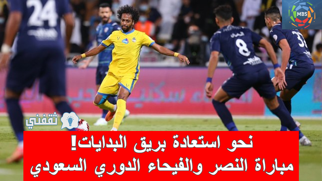 مباراة النصر والفيحاء