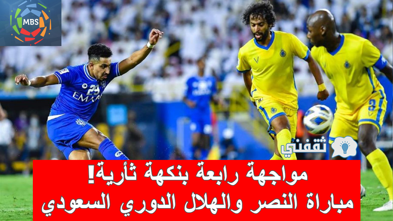 مباراة النصر والهلال