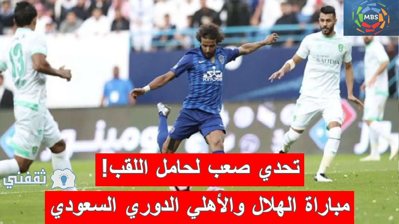 مباراة الهلال والأهلي