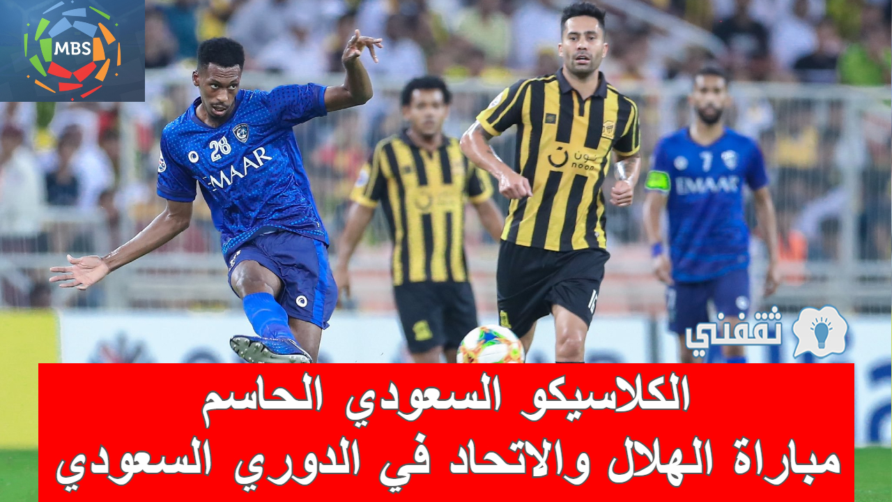 مباراه الهلال والاتحاد