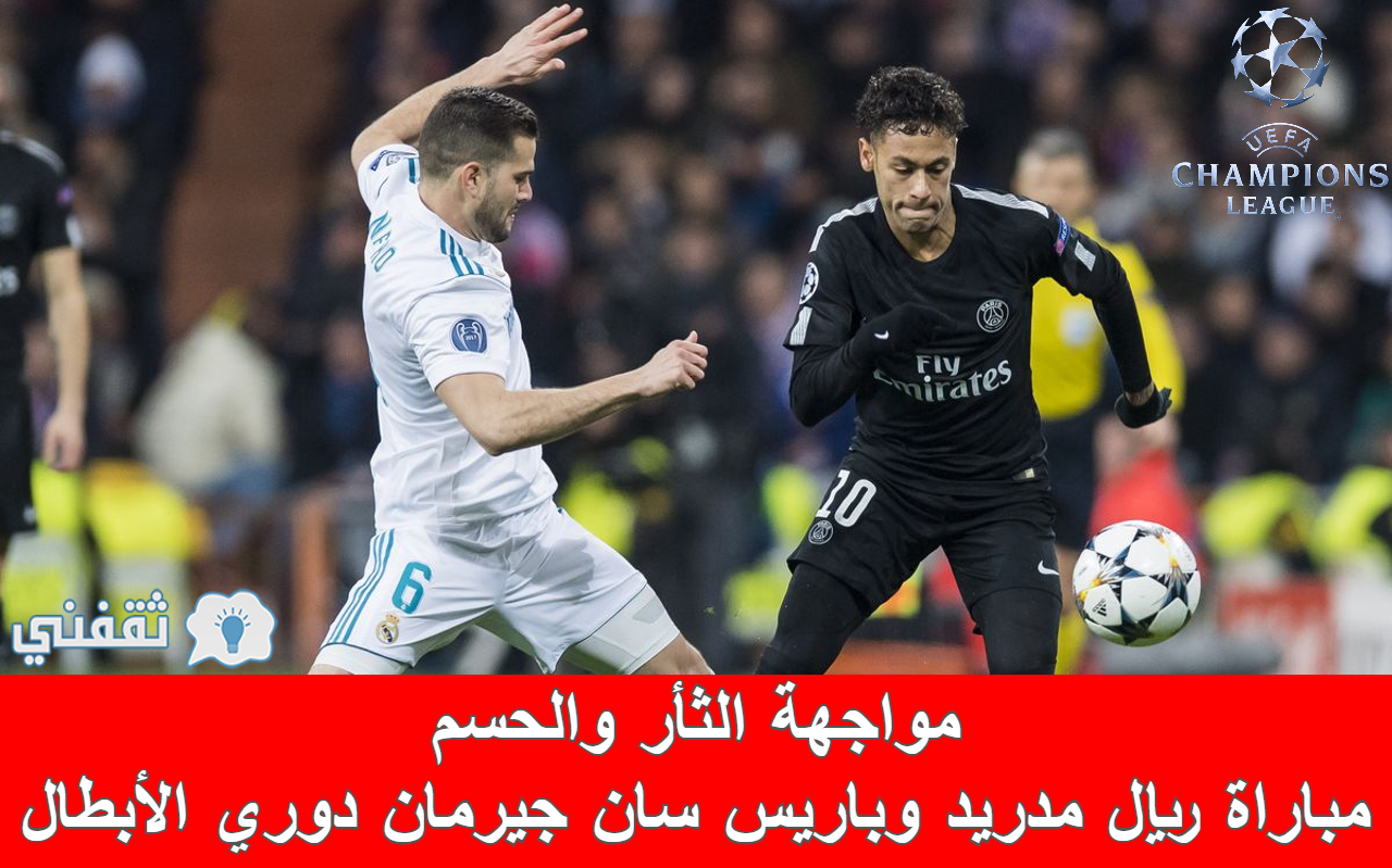 مباراه ريال مدريد وباريس سان جيرمان