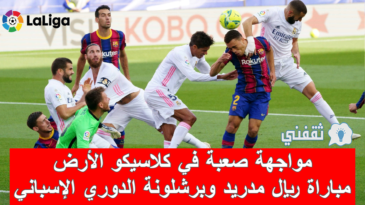 مباراة ريال مدريد وبرشلونة