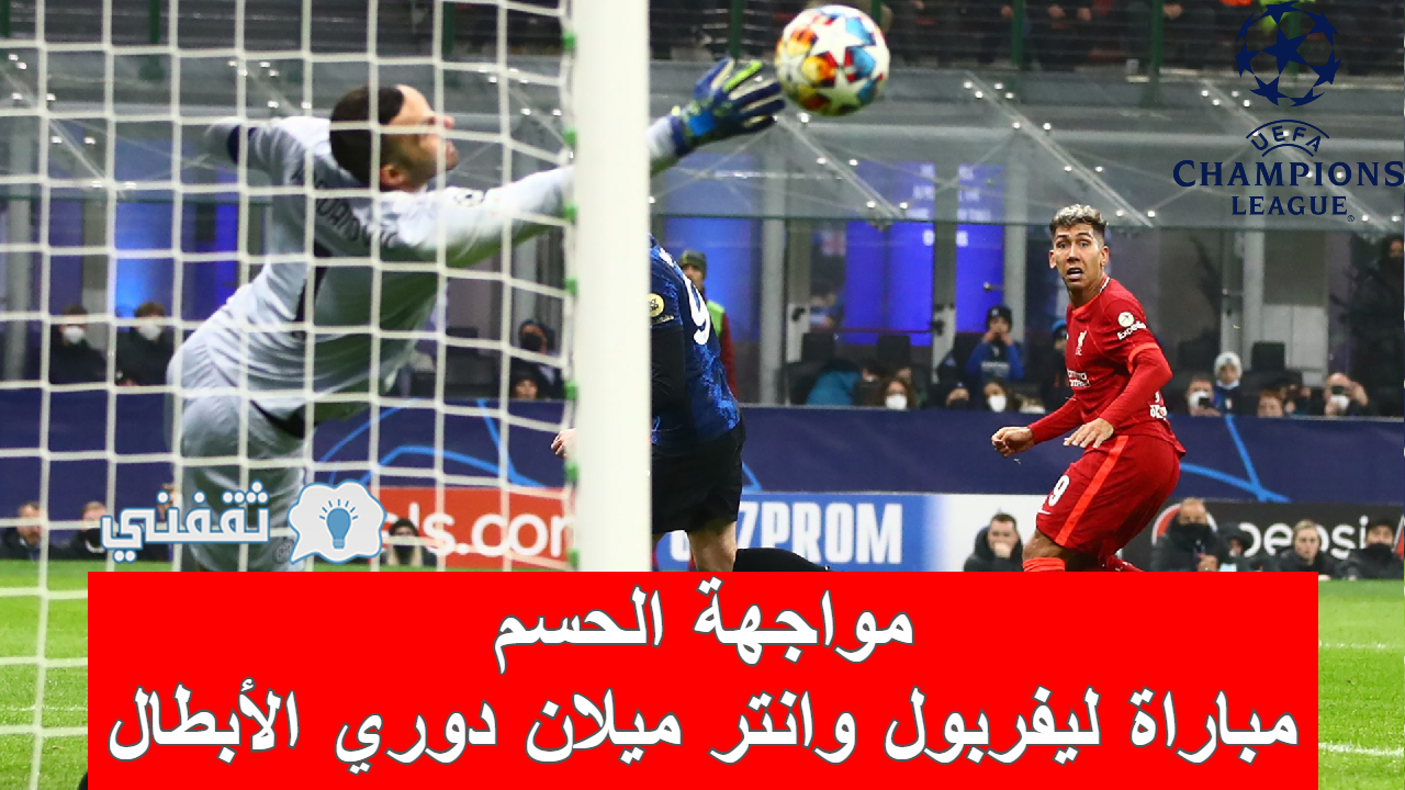 مباراة ليفربول وانتر ميلان