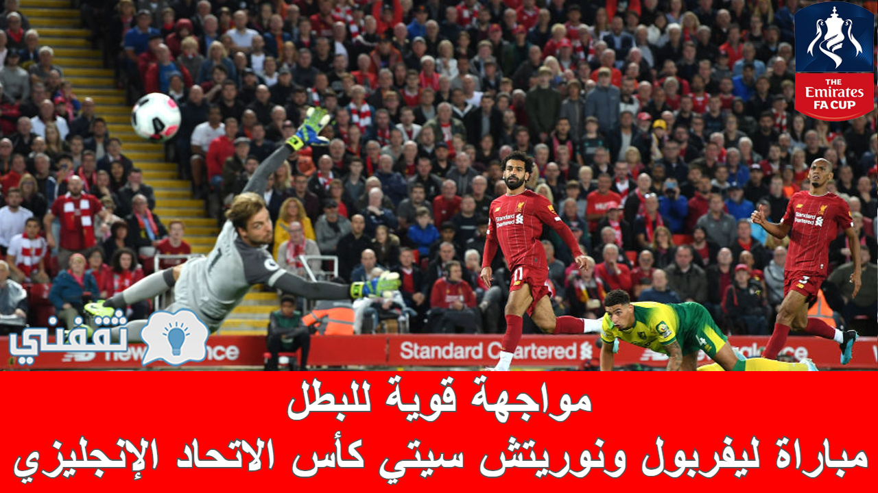 مباراة ليفربول ونوريتش سيتي