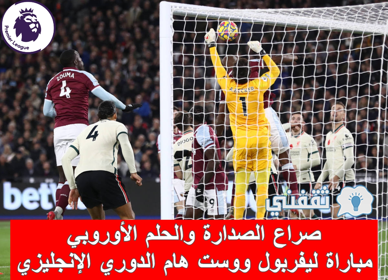 مباراة ليفربول ووست هام