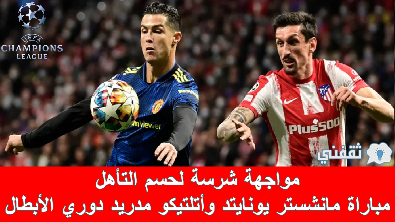 مباراة مانشستر يونايتد وأتلتيكو مدريد