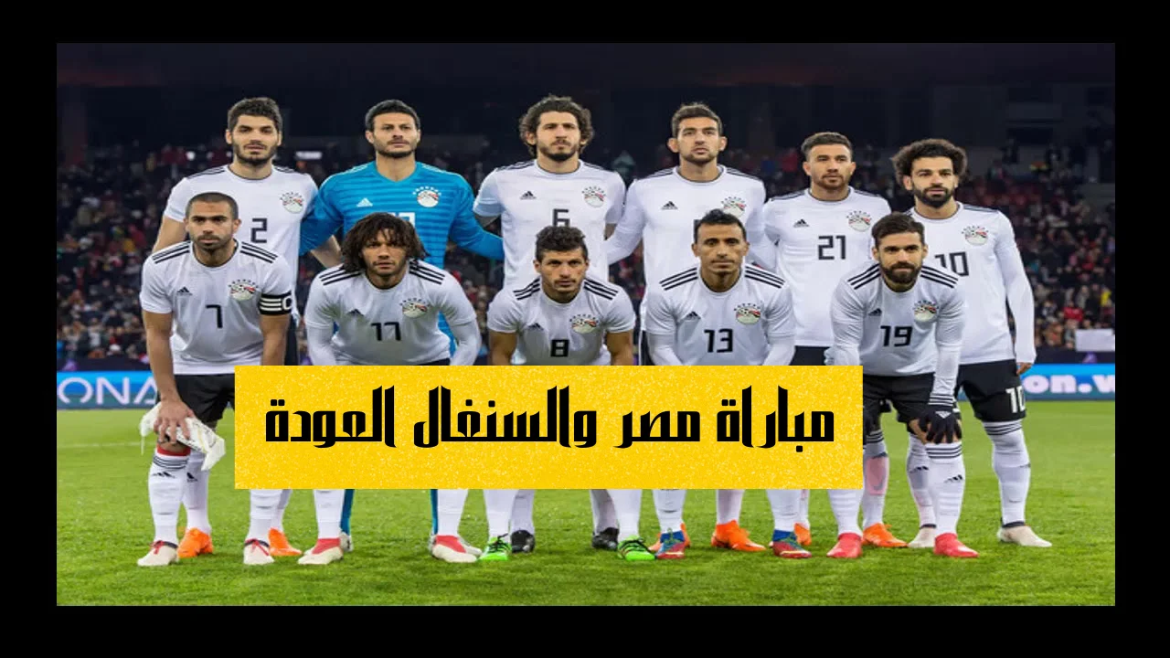 مباراة مصر والسنغال العودة