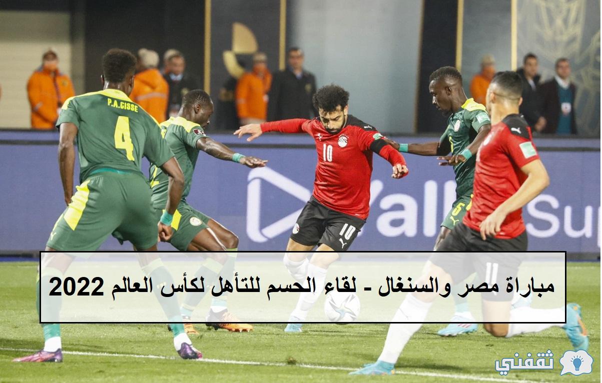 مباراة مصر والسنغال موعد المباراة والقنوات الناقلة لمباراة مصر للتأهل لكأس العالم 2022