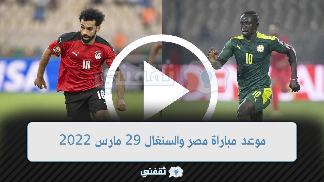 موعد مباراة مصر والسنغال القادمة