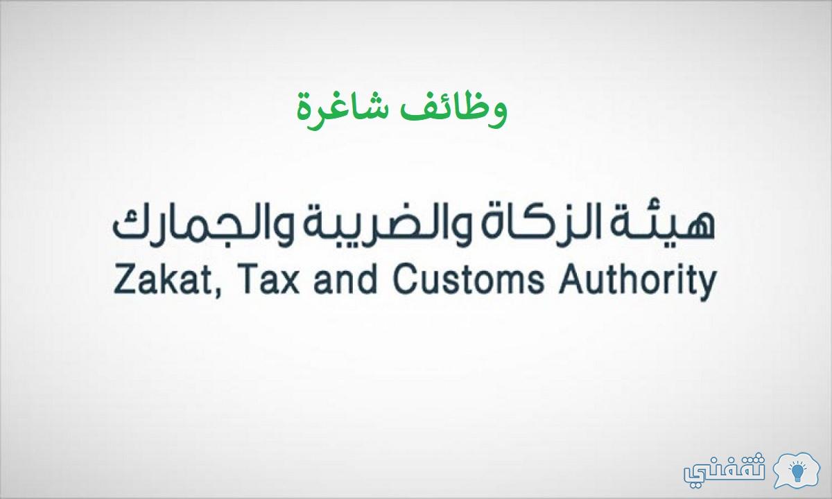 متطلبات وظائف هيئة الزكاة والضريبة والجمارك ورابط التقديم والمهام الوظيفية