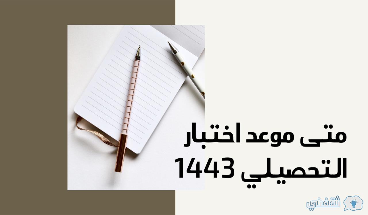 متى اختبار التحصيلي 1443 ؟ وطريقة الاستعداد للاختبار التحصيلي