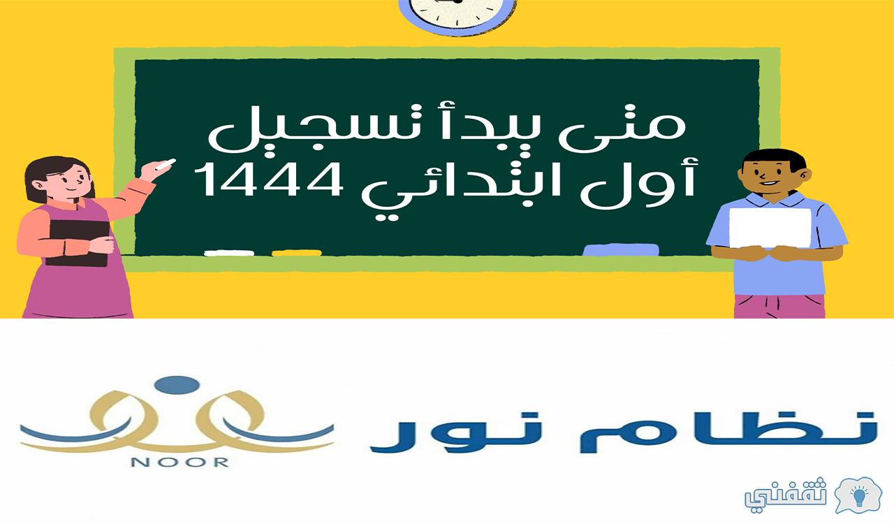 متى تسجيل اول ابتدائي 1444 وشروط التقديم الجديدة