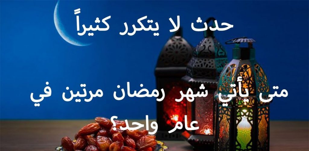 متى يأتي رمضان مرتين في السنة في اي عام